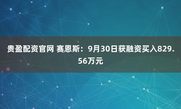 贵盈配资官网 赛恩斯：9月30日获融资买入829.56万元