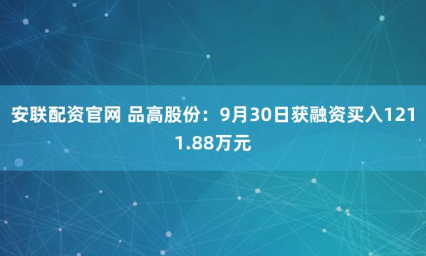 安联配资官网 品高股份：9月30日获融资买入1211.88万元