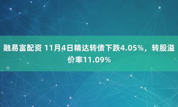 融易富配资 11月4日精达转债下跌4.05%，转股溢价率11.09%